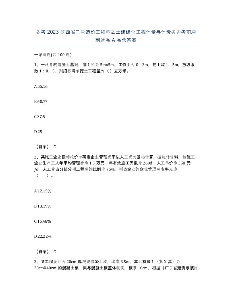 备考2023陕西省二级造价工程师之土建建设工程计量与计价实务考前冲刺试卷A卷含答案