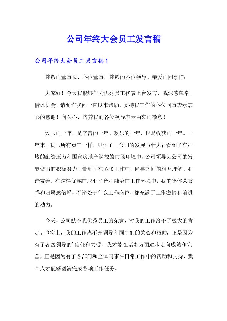 公司年终大会员工发言稿