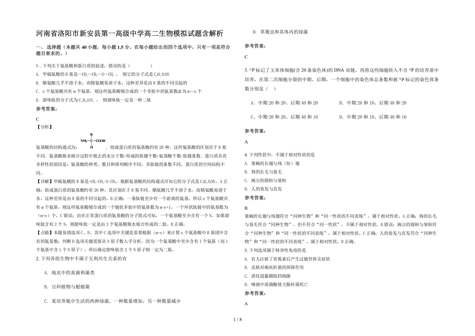 河南省洛阳市新安县第一高级中学高二生物模拟试题含解析