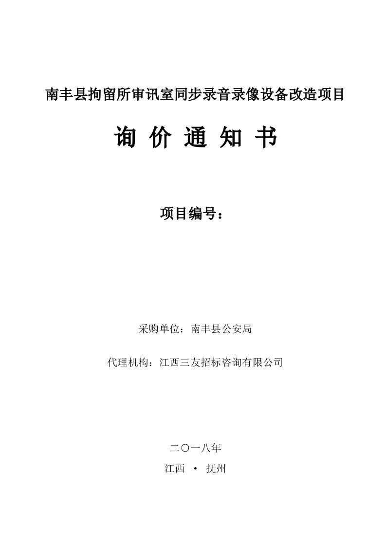 南丰县拘留所审讯室同步录音录像设备改造项目