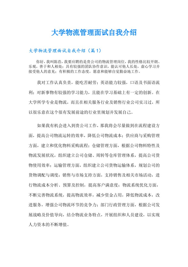 大学物流管理面试自我介绍