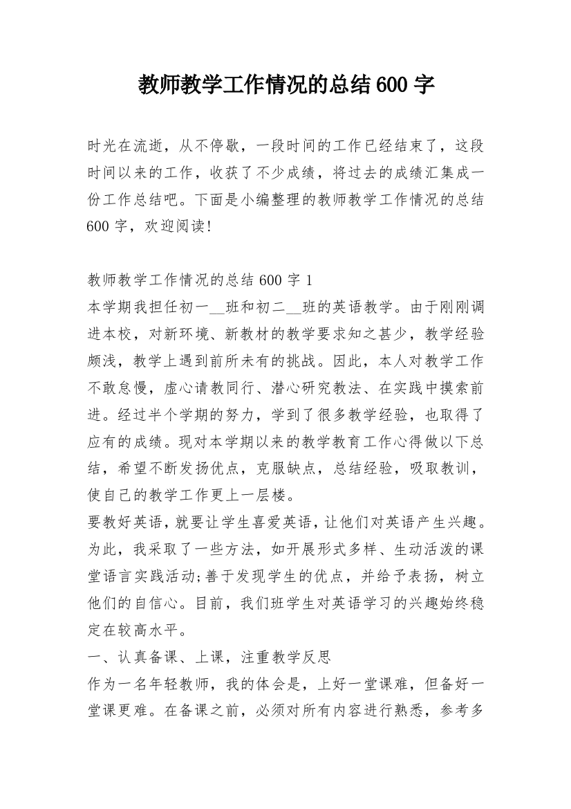 教师教学工作情况的总结600字