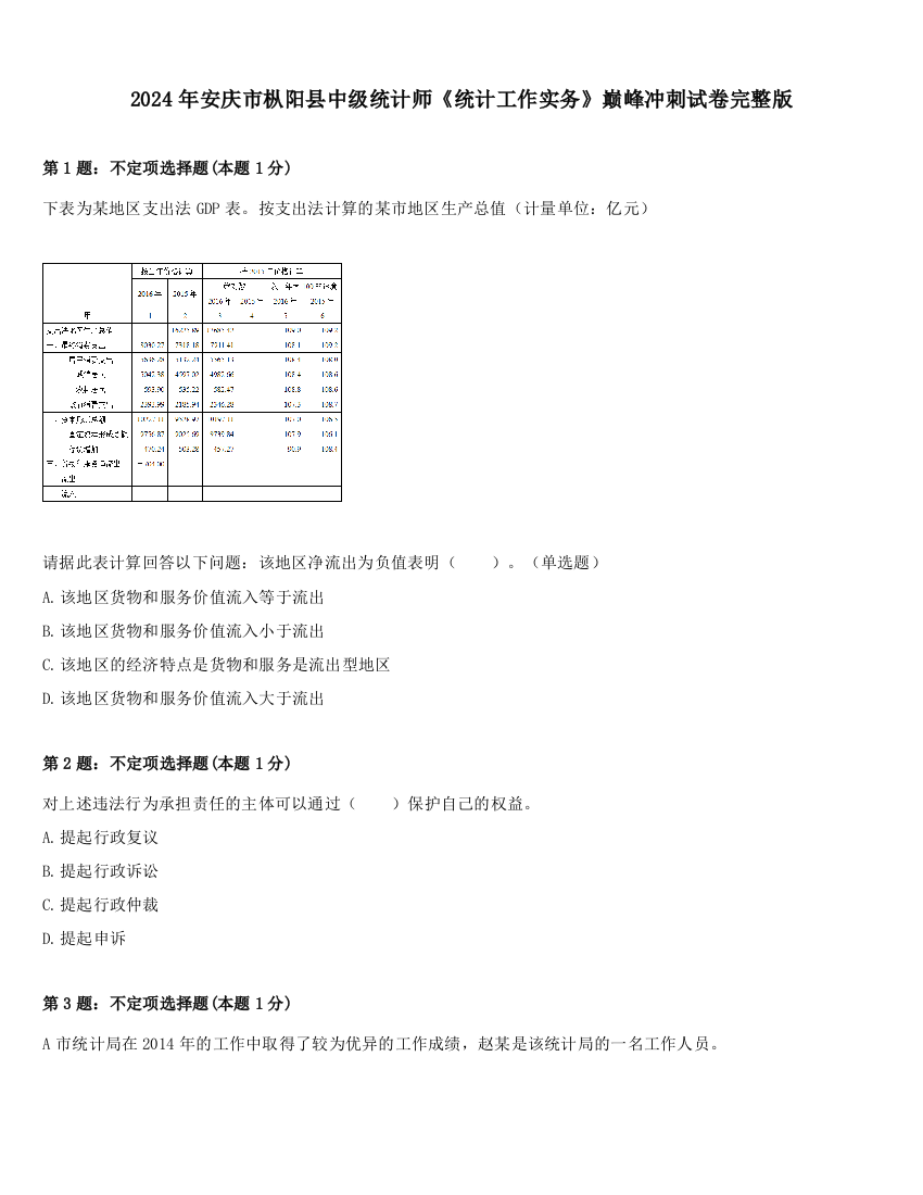 2024年安庆市枞阳县中级统计师《统计工作实务》巅峰冲刺试卷完整版