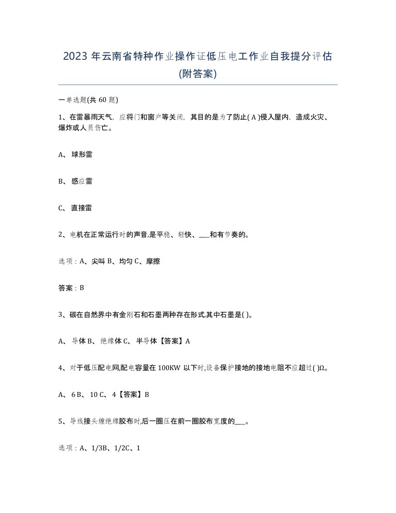 2023年云南省特种作业操作证低压电工作业自我提分评估附答案