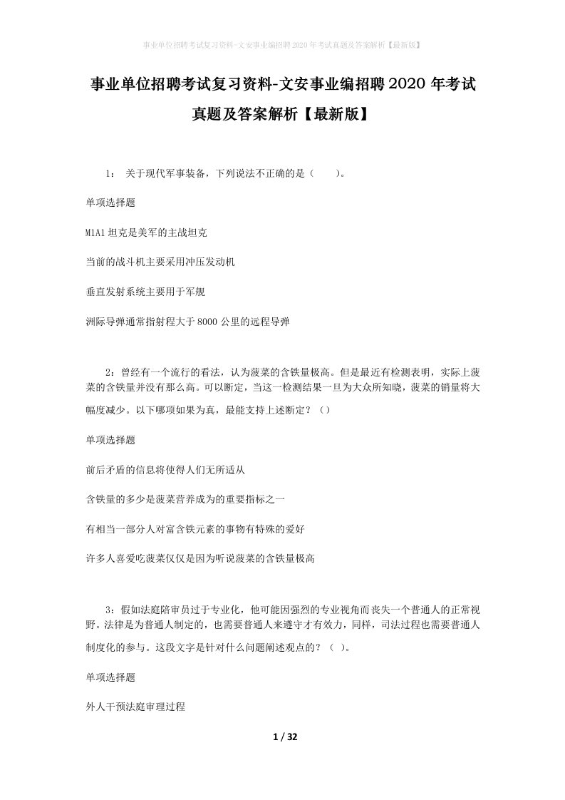 事业单位招聘考试复习资料-文安事业编招聘2020年考试真题及答案解析最新版_1