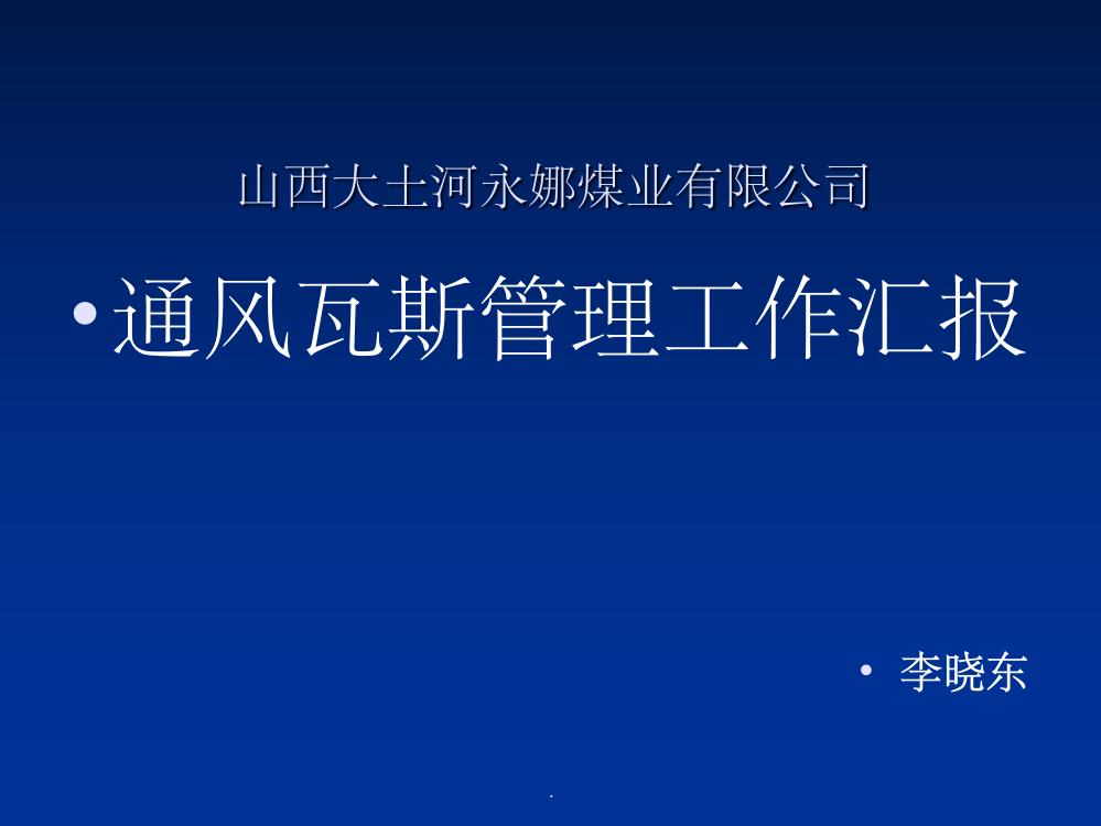 瓦斯管理汇报材料ppt课件