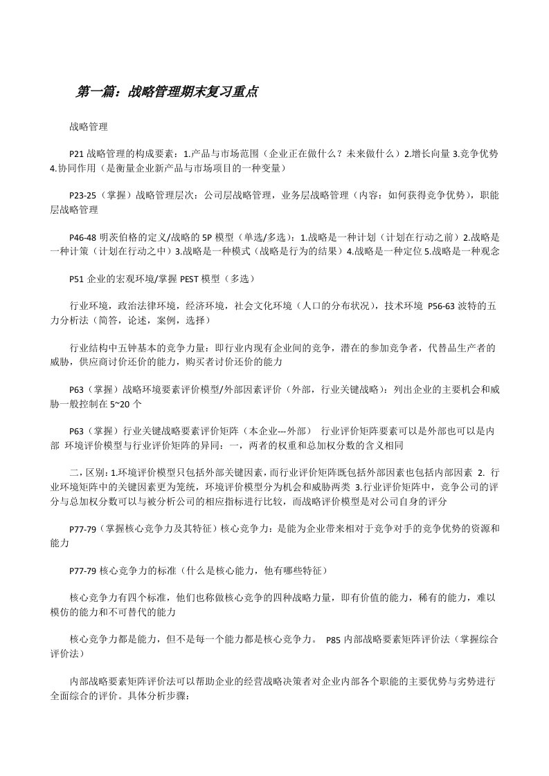 战略管理期末复习重点[修改版]