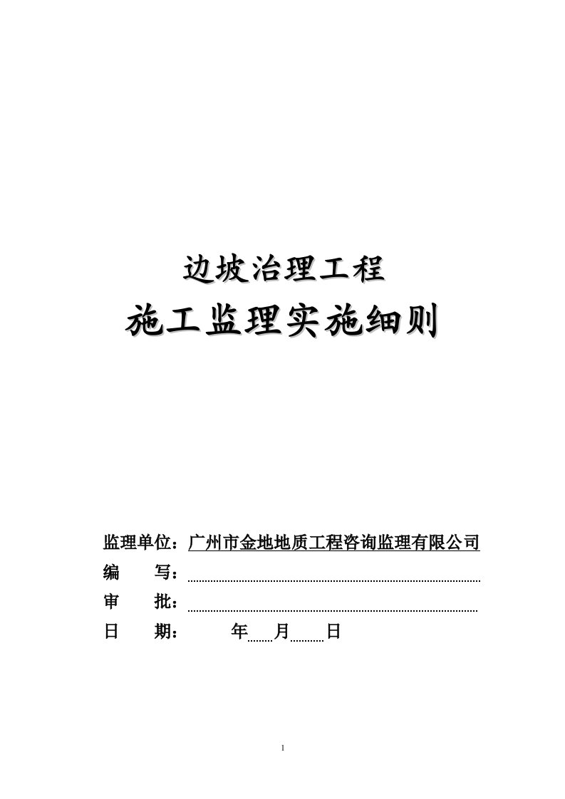 工程监理项目部边坡治理工程施工监理实施细则