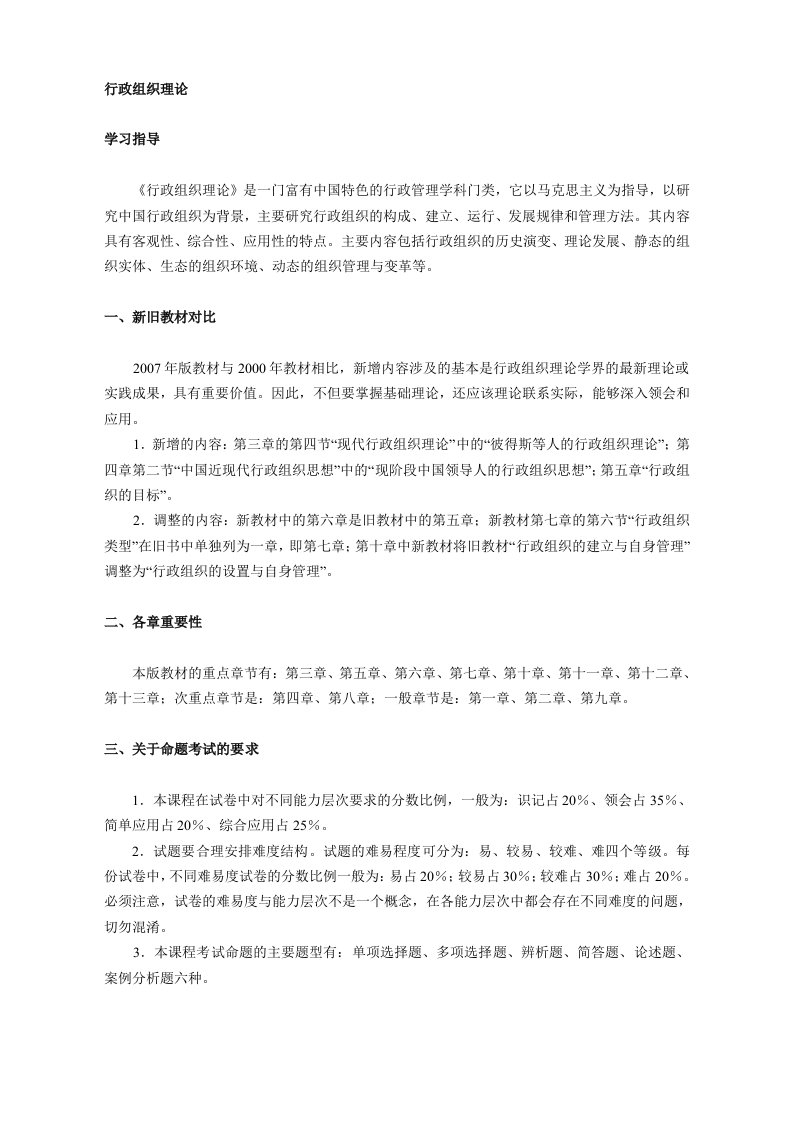 自考行政组织理论学习指导与复习提纲