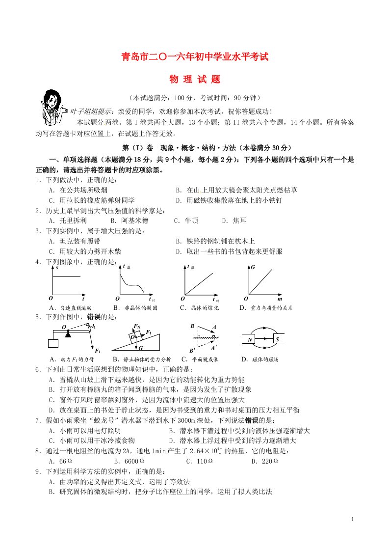 山东省青岛市中考物理真题试题（无答案）