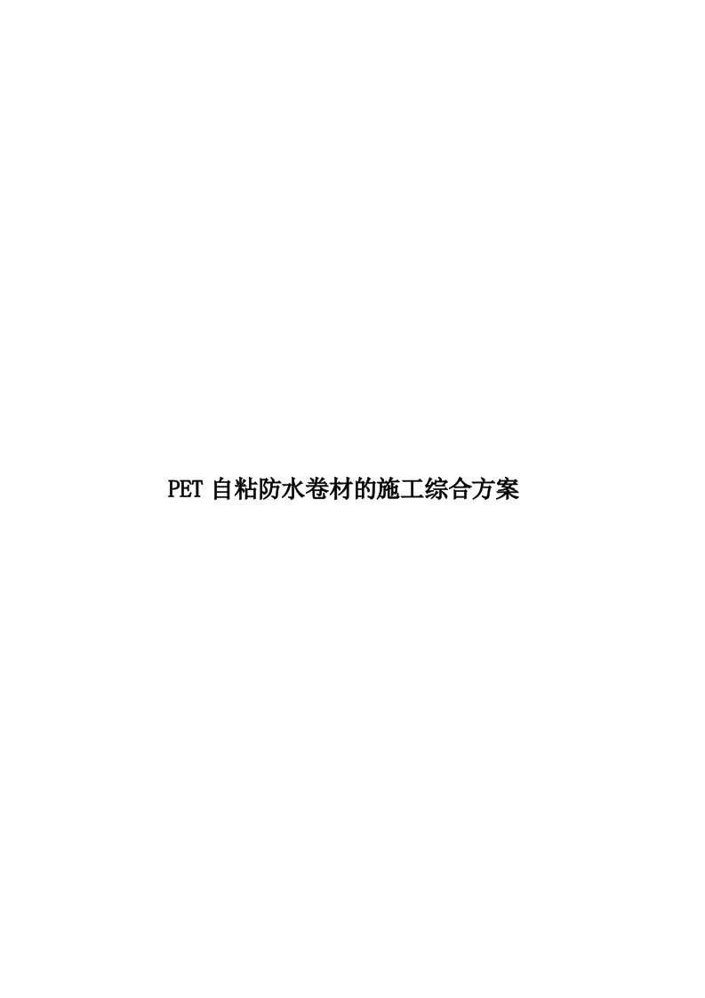 PET自粘防水卷材的施工综合方案模板