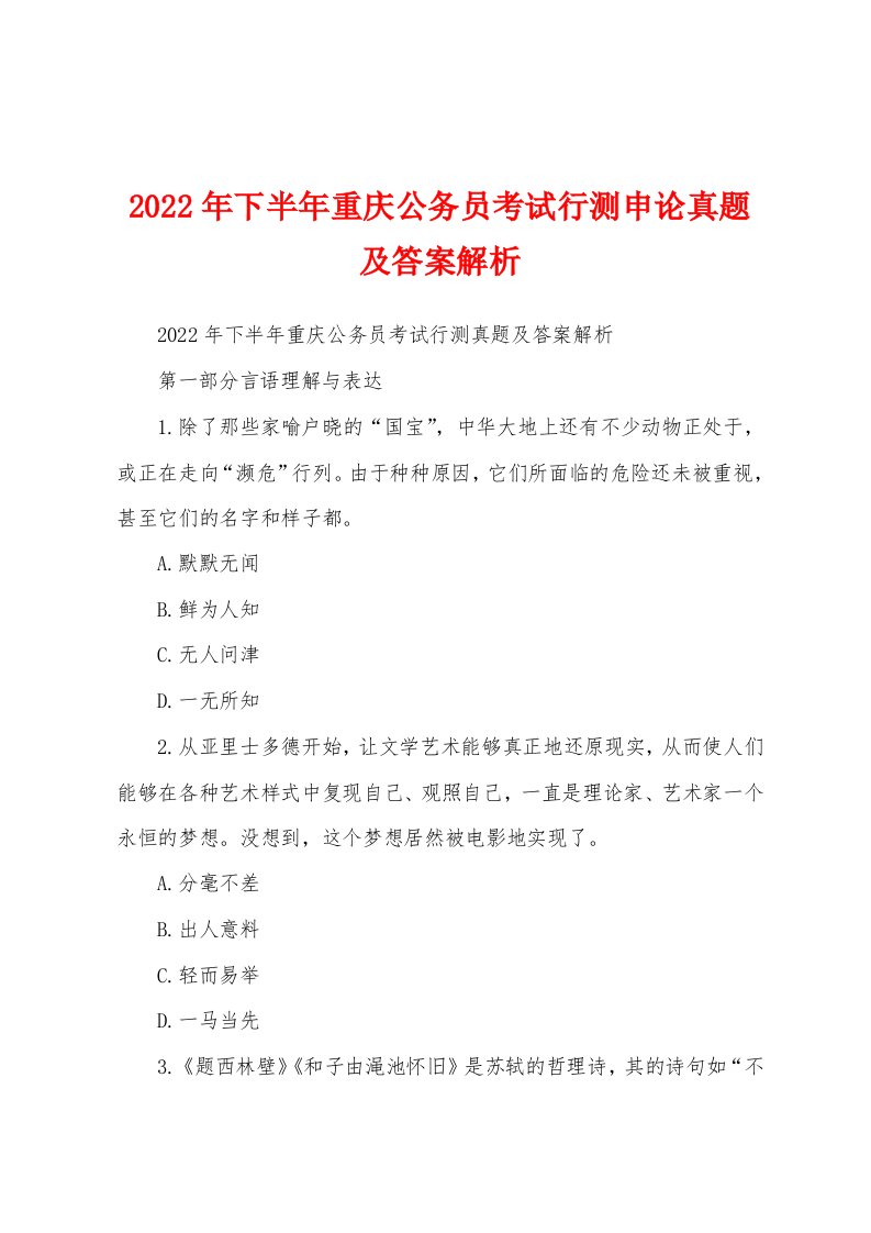 2022年下半年重庆公务员考试行测申论真题及答案解析