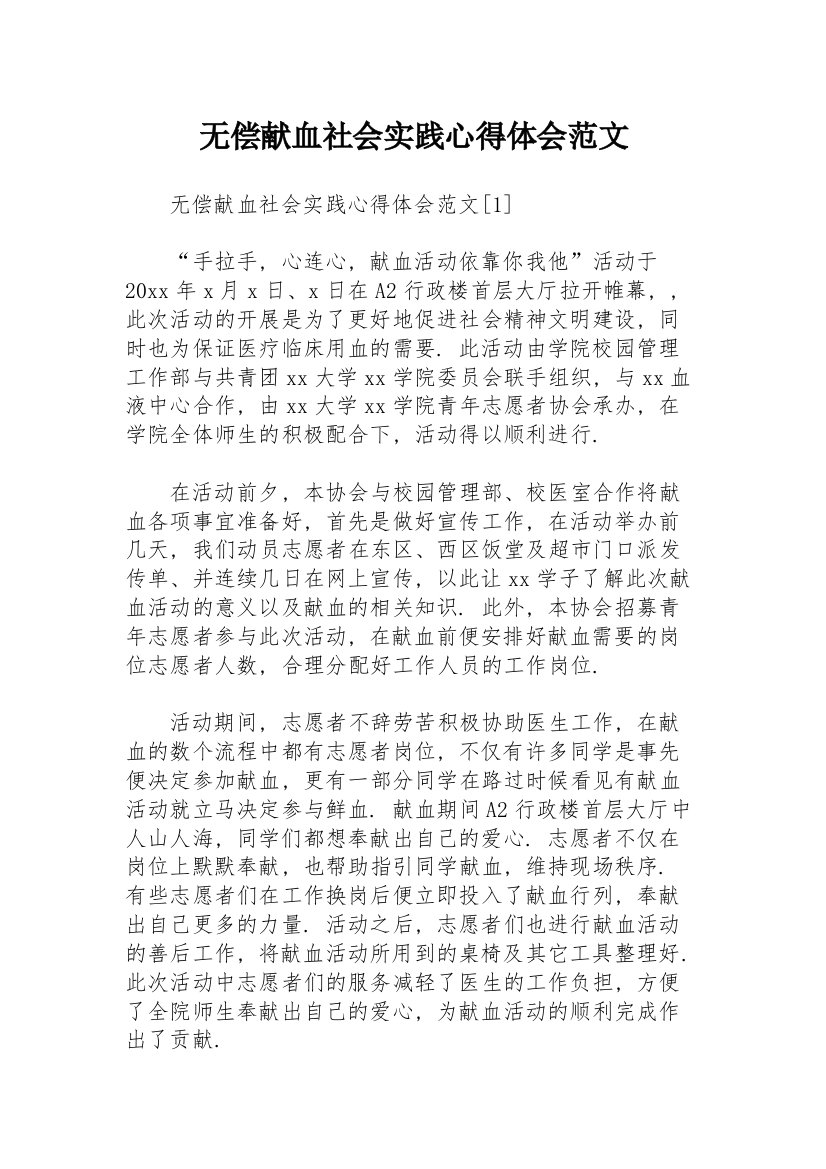 无偿献血社会实践心得体会范文