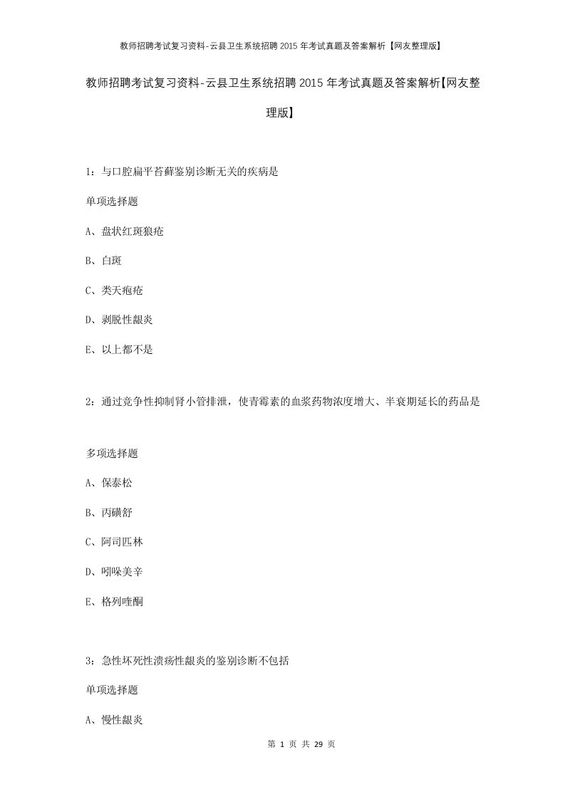 教师招聘考试复习资料-云县卫生系统招聘2015年考试真题及答案解析网友整理版