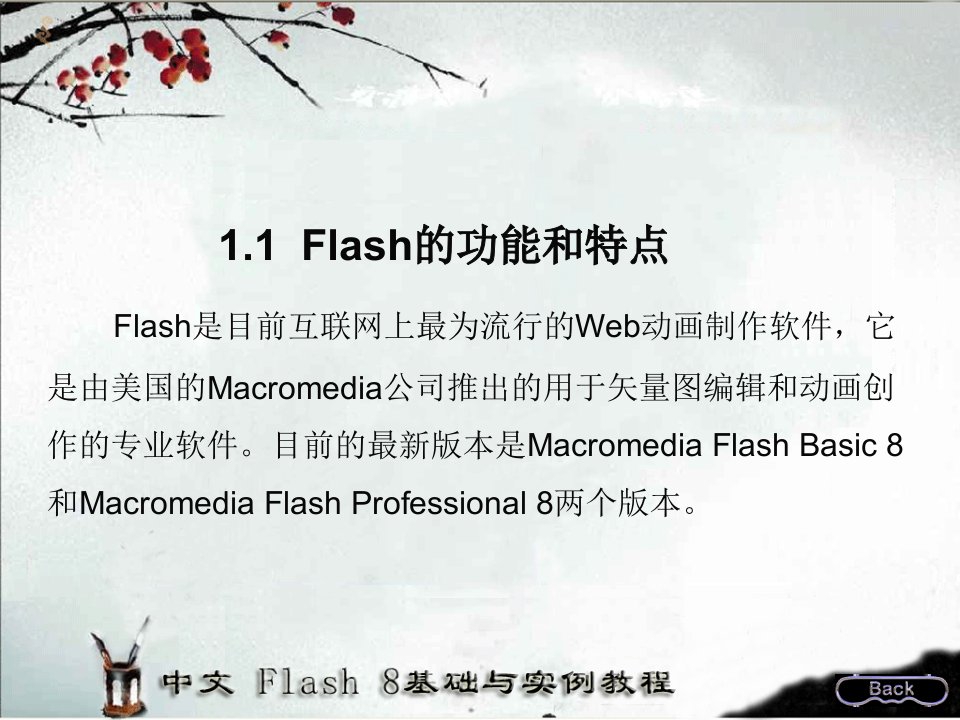 第1章Flash8概述