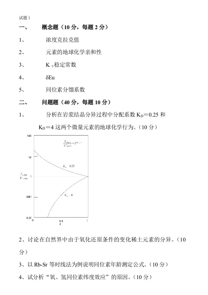 地球化学习题及答案