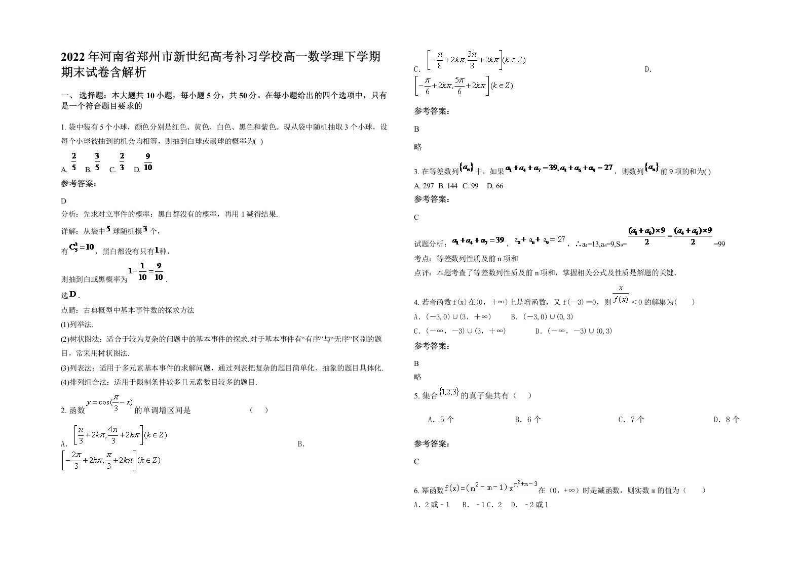 2022年河南省郑州市新世纪高考补习学校高一数学理下学期期末试卷含解析