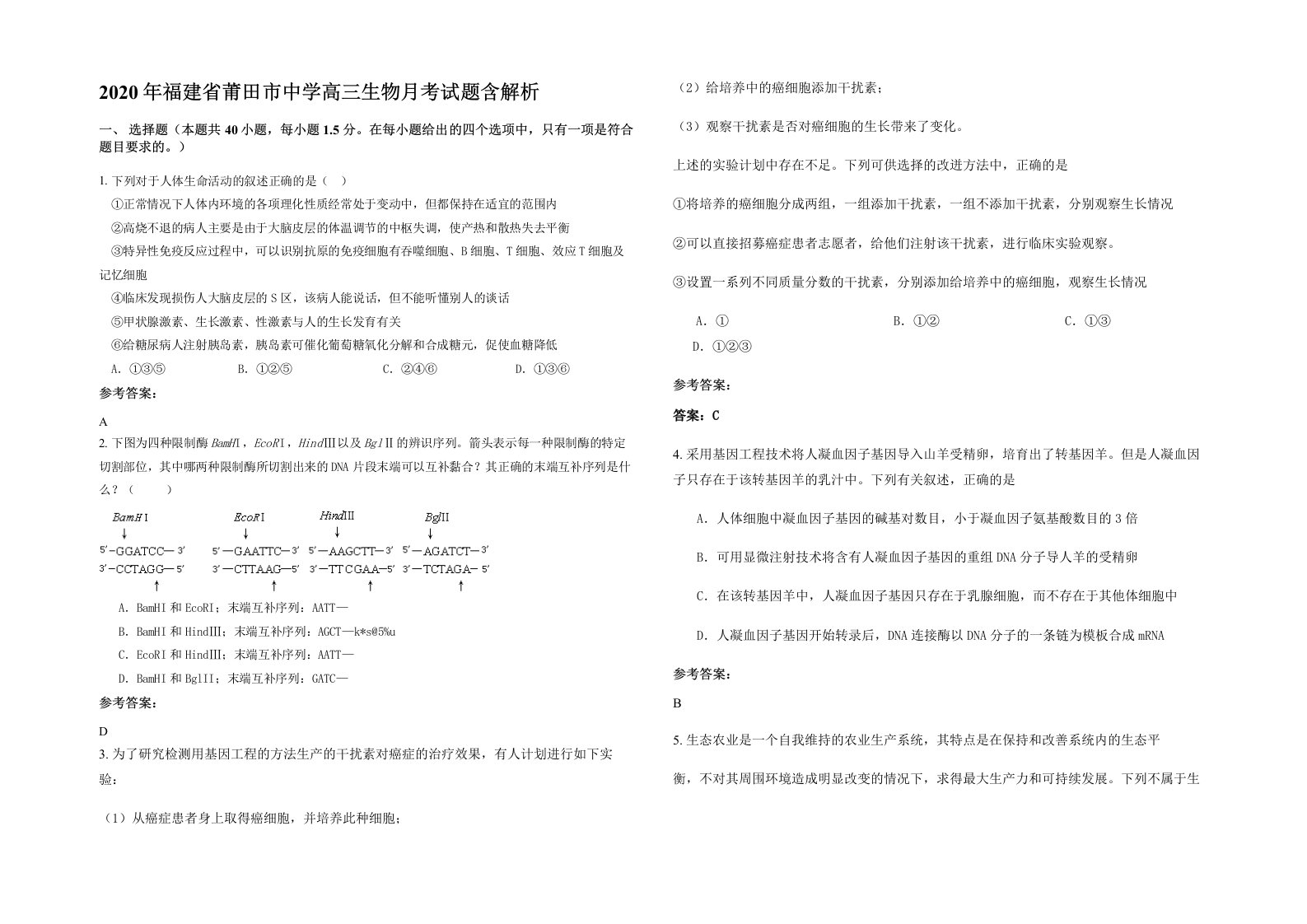 2020年福建省莆田市中学高三生物月考试题含解析