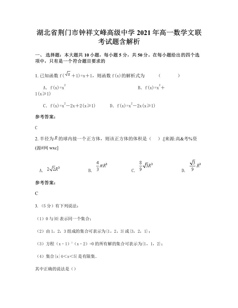 湖北省荆门市钟祥文峰高级中学2021年高一数学文联考试题含解析