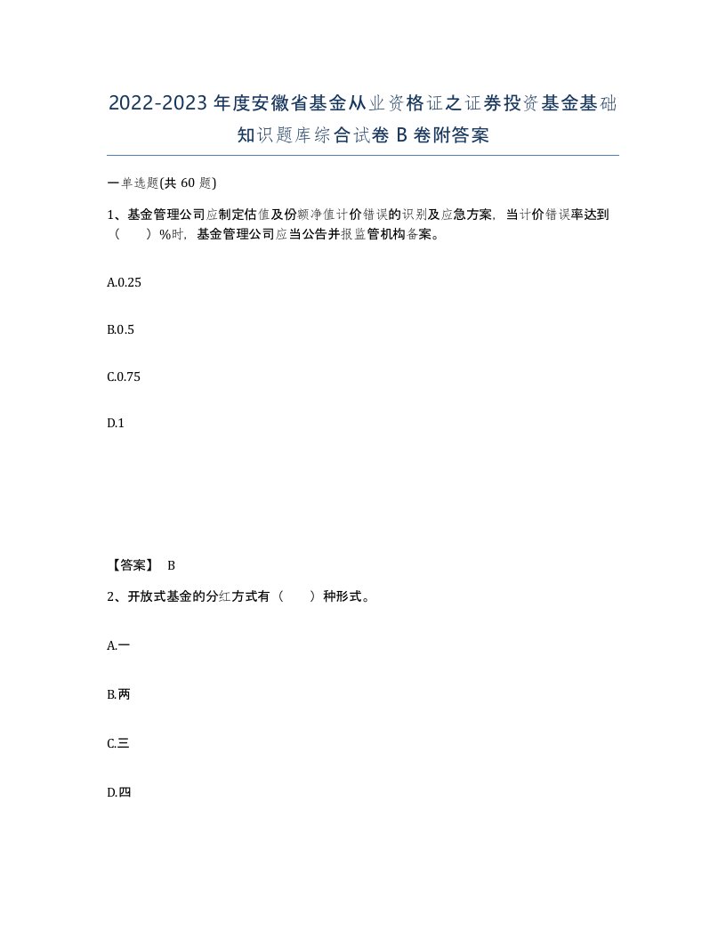 2022-2023年度安徽省基金从业资格证之证券投资基金基础知识题库综合试卷B卷附答案