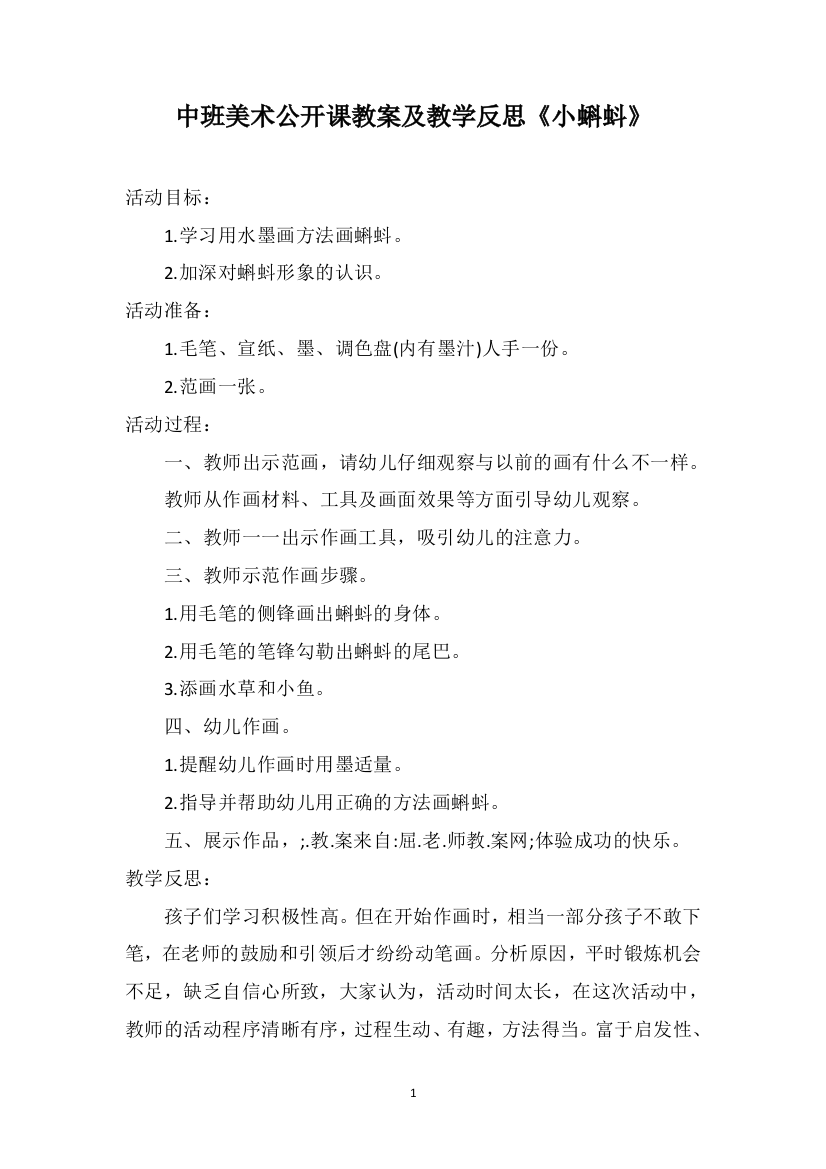 中班美术公开课教案及教学反思《小蝌蚪》