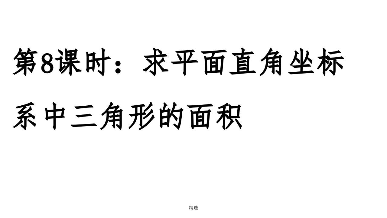 求平面直角坐标系中三角形的面积ppt课件