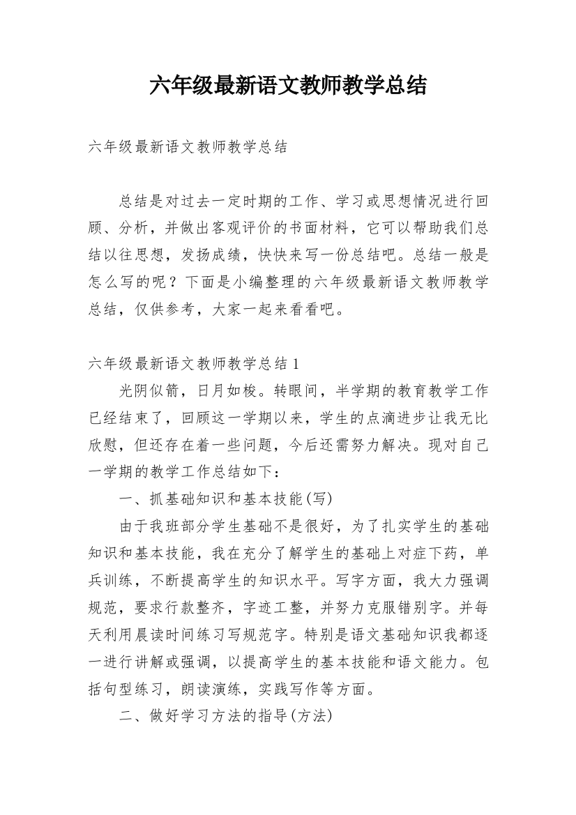 六年级最新语文教师教学总结