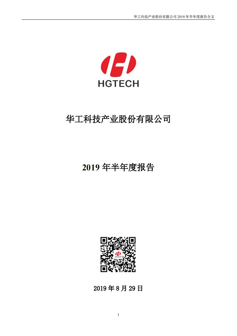 深交所-华工科技：2019年半年度报告-20190829