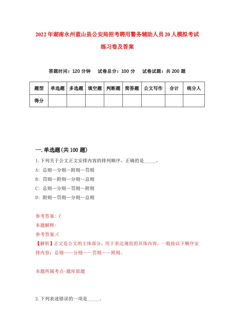 2022年湖南永州蓝山县公安局招考聘用警务辅助人员20人模拟考试练习卷及答案第9版