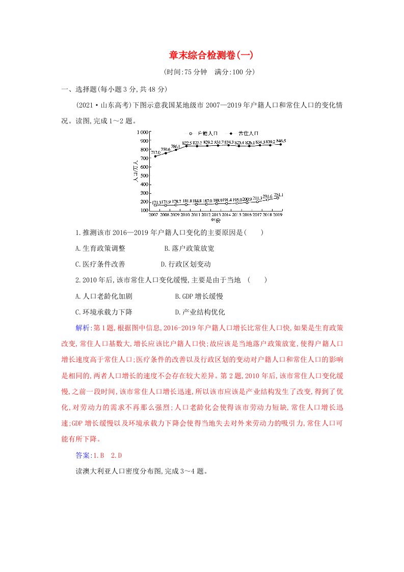 新教材2023高中地理章末综合检测卷一第一章人口新人教版必修第二册