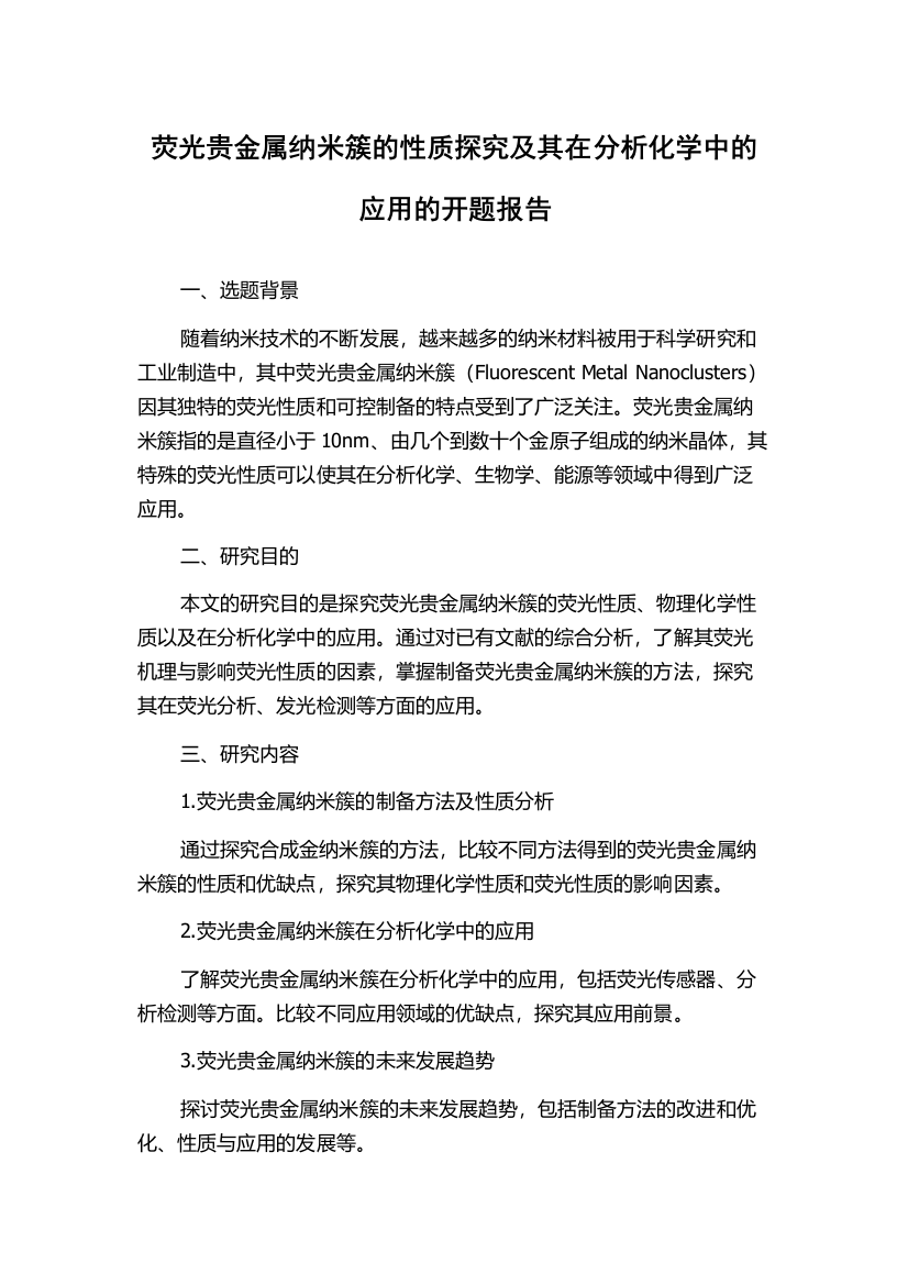 荧光贵金属纳米簇的性质探究及其在分析化学中的应用的开题报告