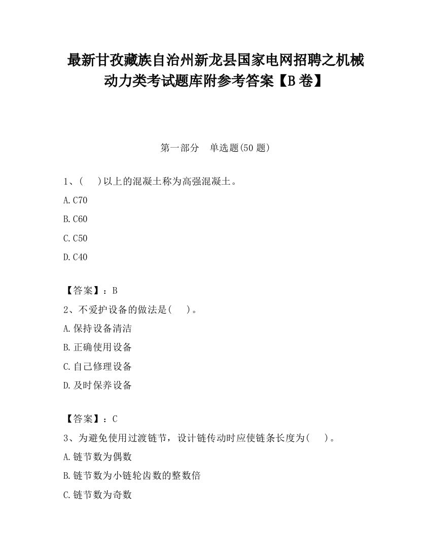 最新甘孜藏族自治州新龙县国家电网招聘之机械动力类考试题库附参考答案【B卷】