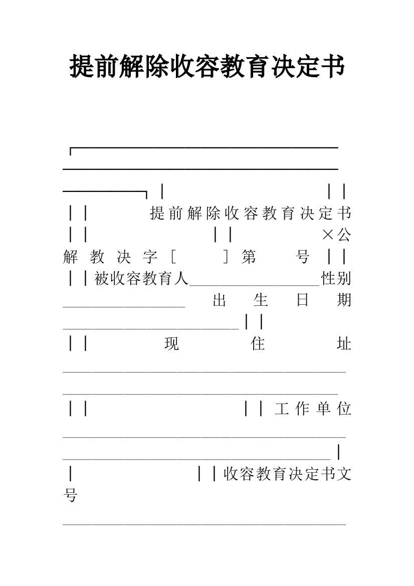 提前解除收容教育决定书