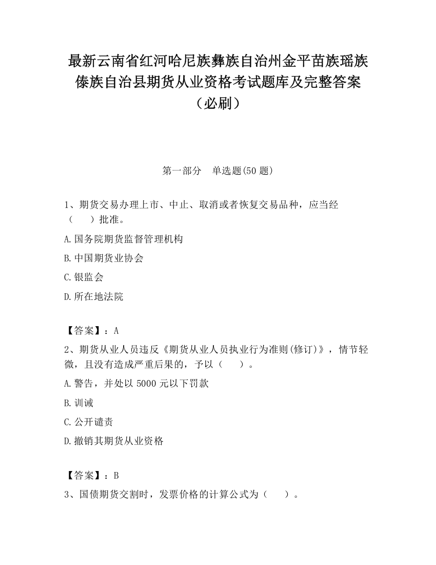 最新云南省红河哈尼族彝族自治州金平苗族瑶族傣族自治县期货从业资格考试题库及完整答案（必刷）