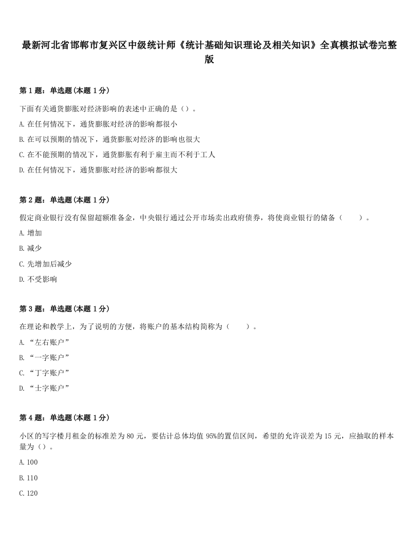 最新河北省邯郸市复兴区中级统计师《统计基础知识理论及相关知识》全真模拟试卷完整版