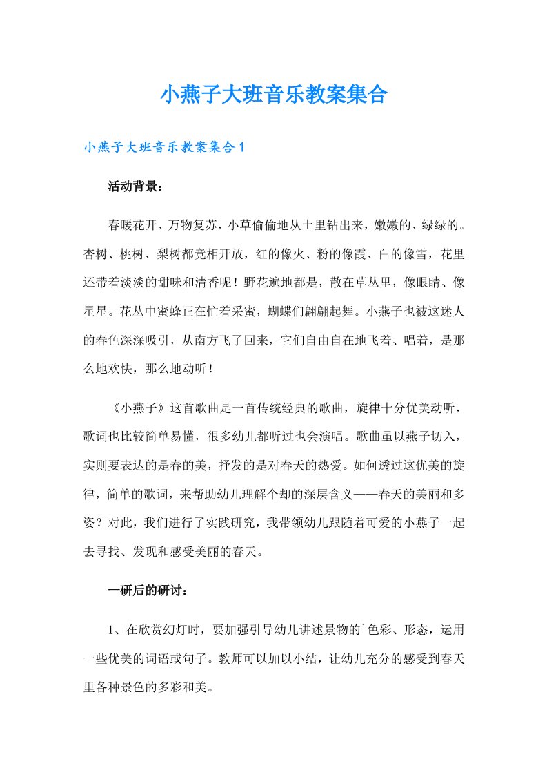 小燕子大班音乐教案集合