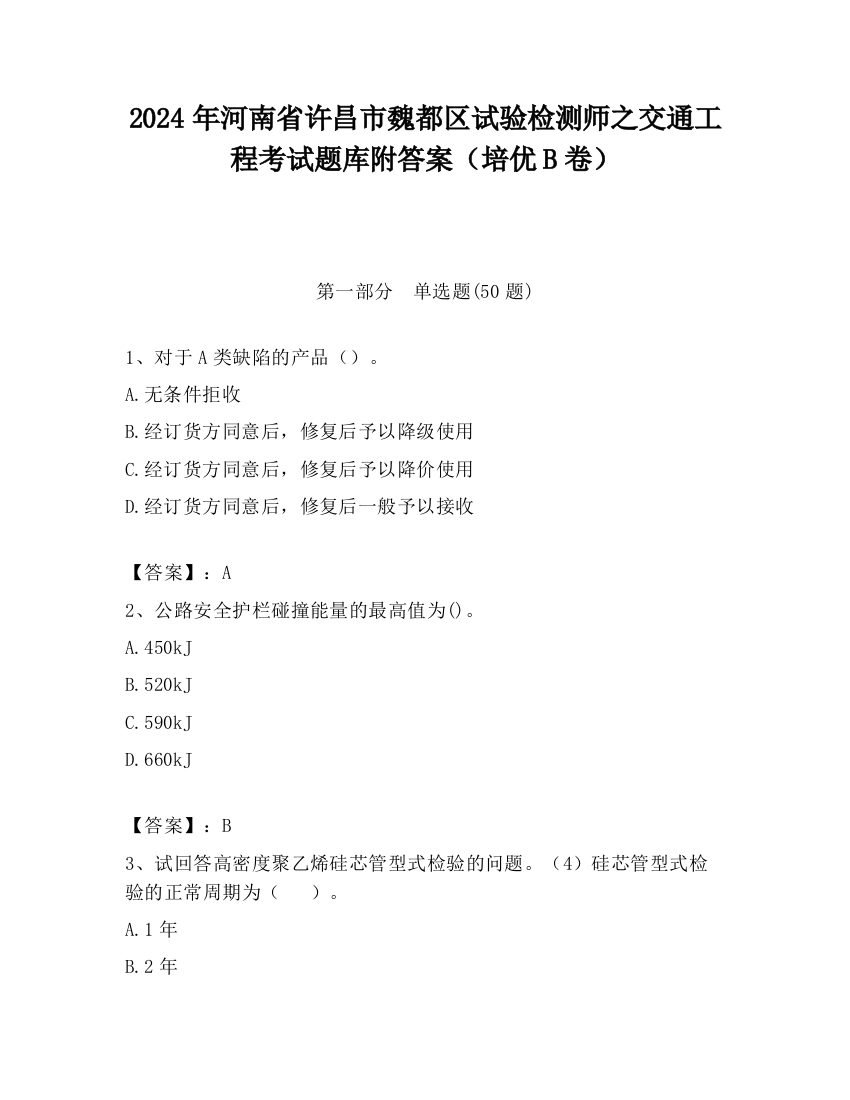 2024年河南省许昌市魏都区试验检测师之交通工程考试题库附答案（培优B卷）