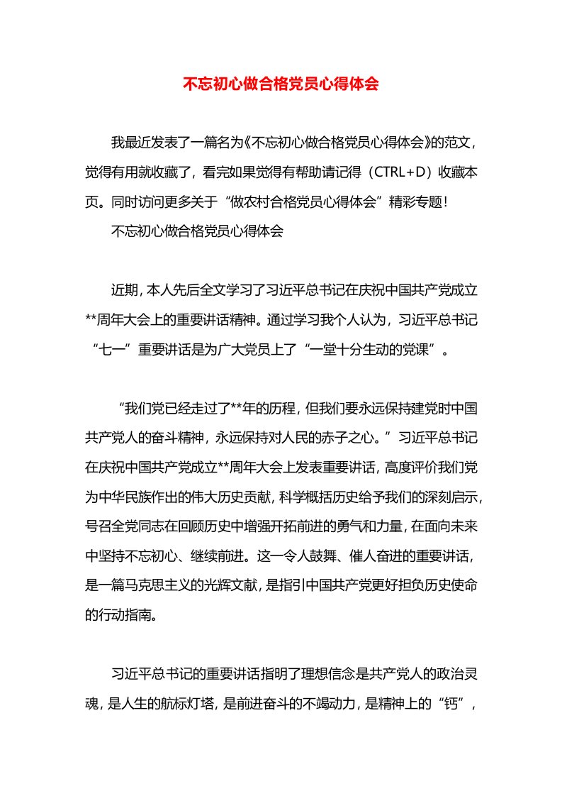 不忘初心做合格党员心得体会