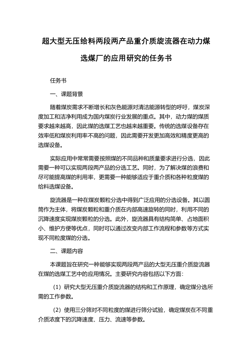 超大型无压给料两段两产品重介质旋流器在动力煤选煤厂的应用研究的任务书