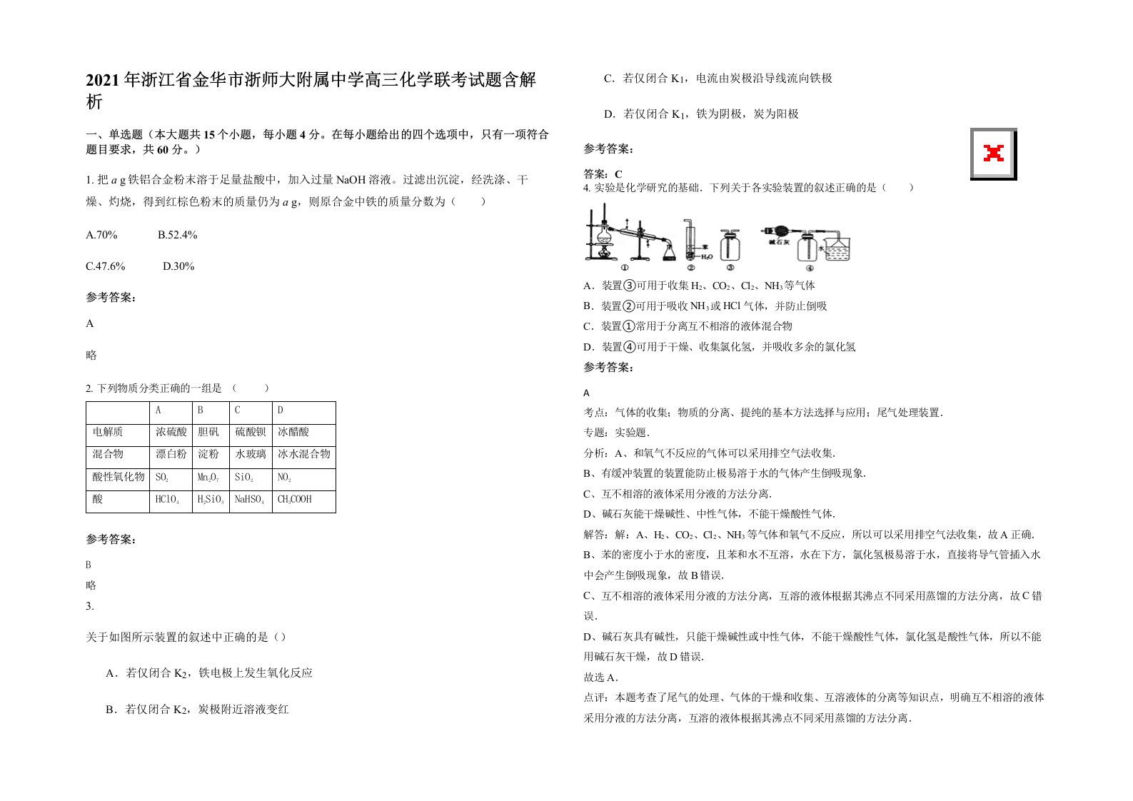 2021年浙江省金华市浙师大附属中学高三化学联考试题含解析