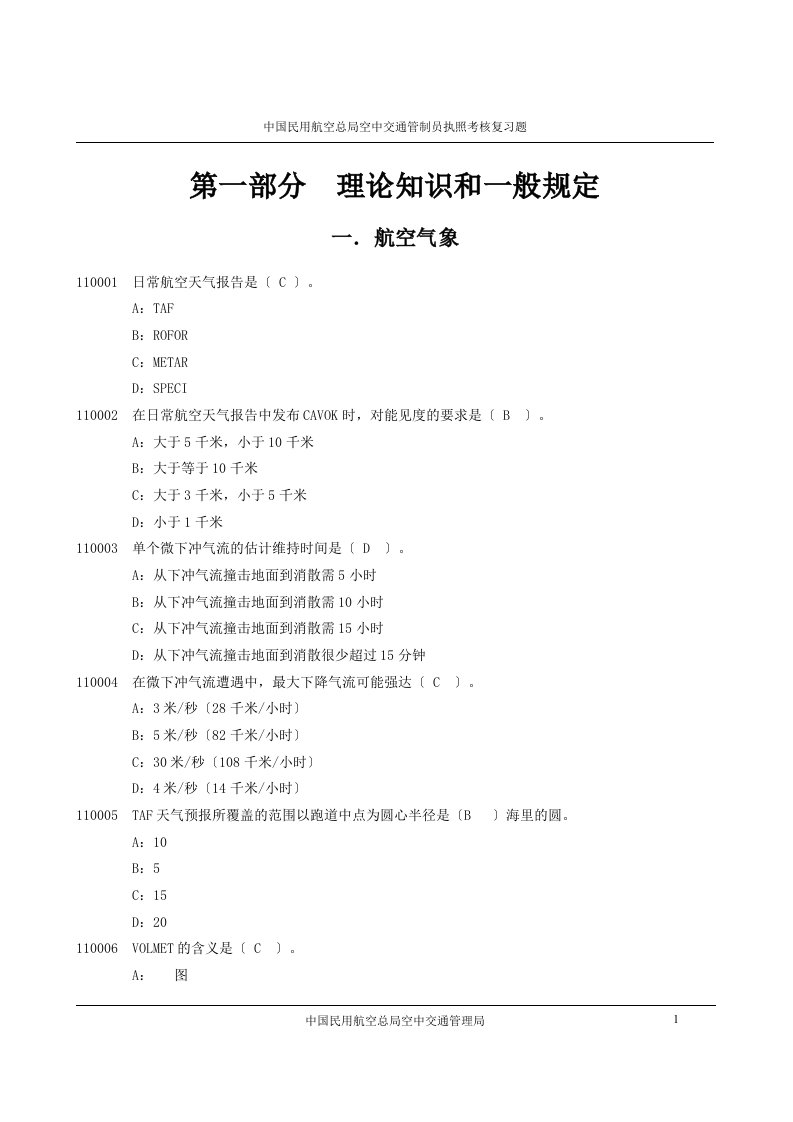 民航总局空管局管制员执照考试题库