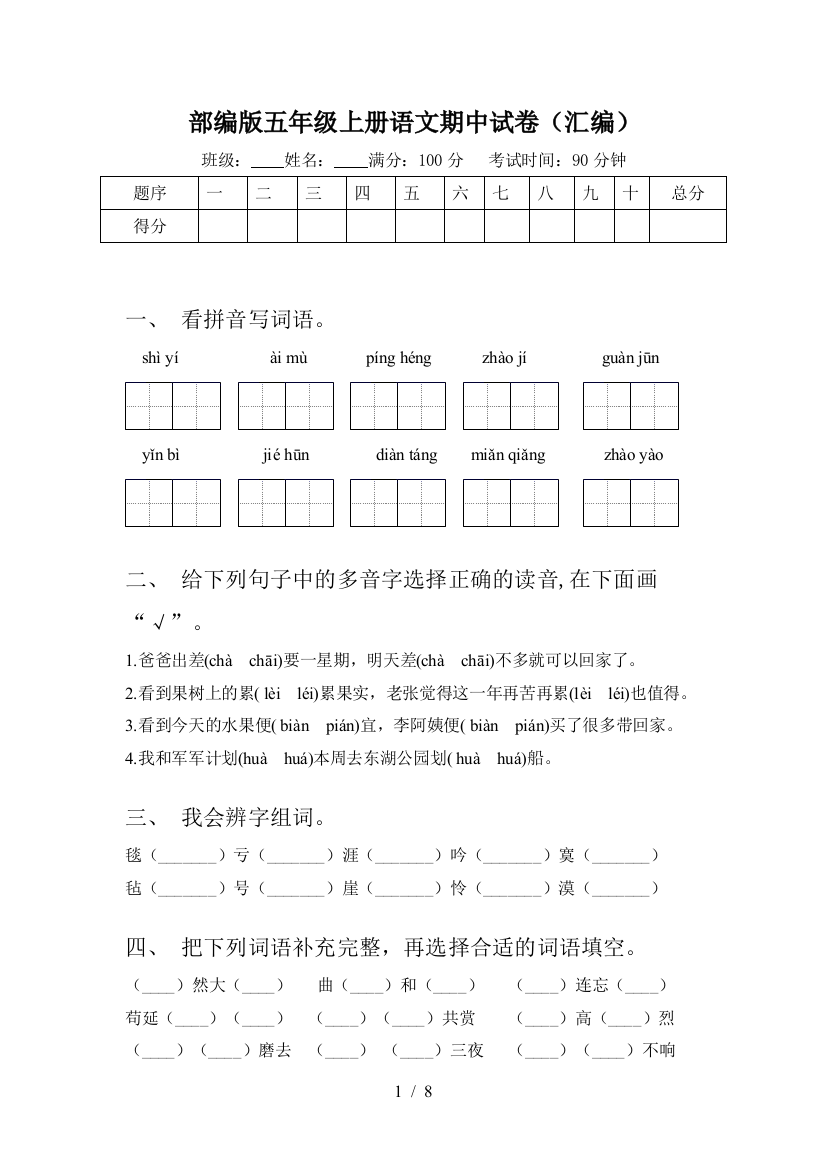 部编版五年级上册语文期中试卷(汇编)