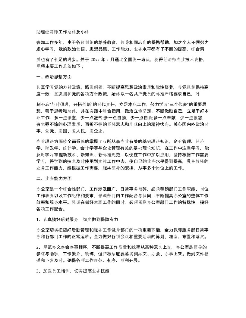 助理经济师工作总结及小结