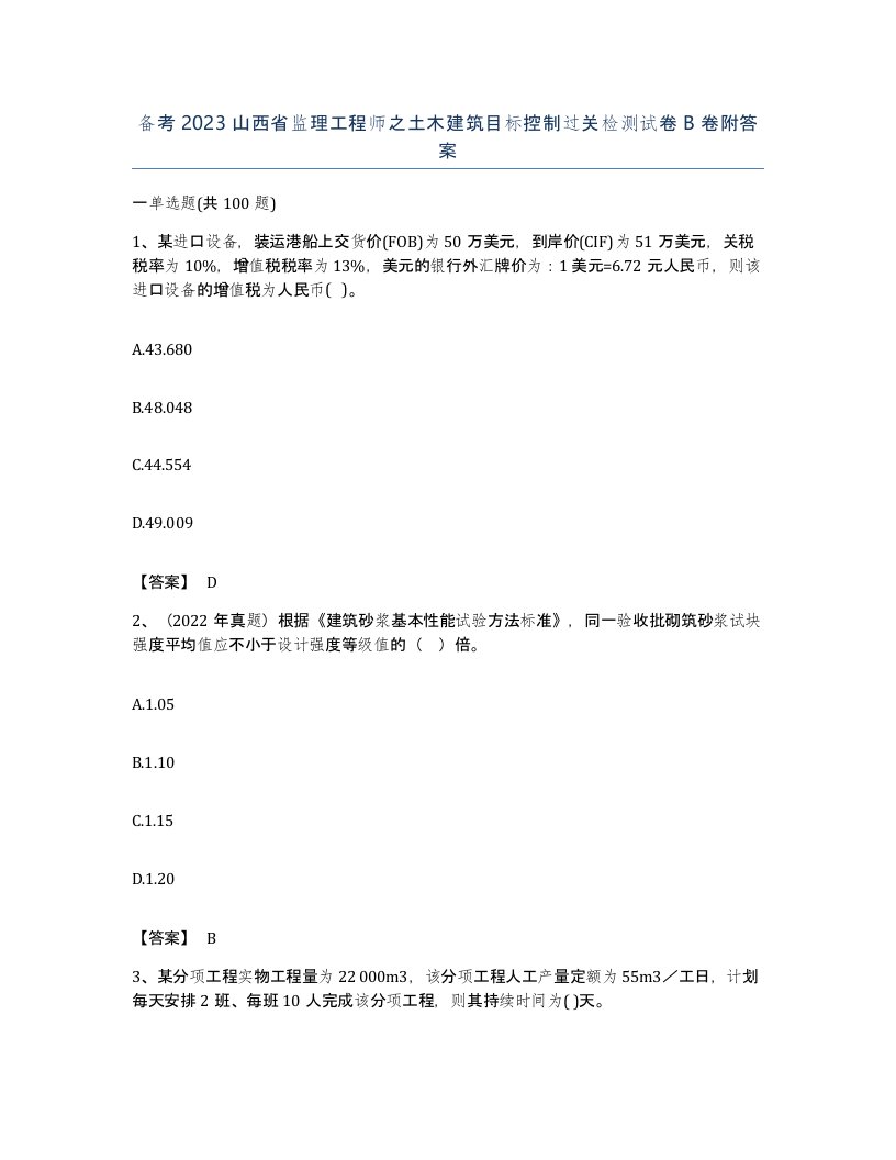 备考2023山西省监理工程师之土木建筑目标控制过关检测试卷B卷附答案