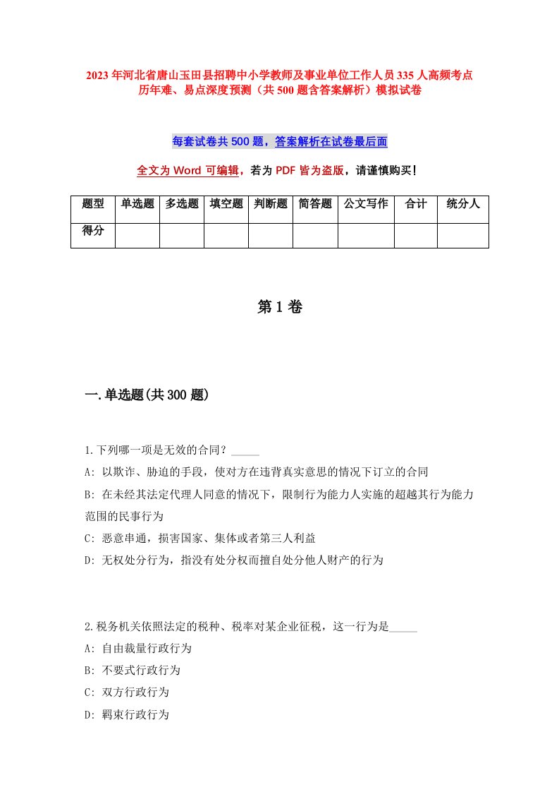 2023年河北省唐山玉田县招聘中小学教师及事业单位工作人员335人高频考点历年难易点深度预测共500题含答案解析模拟试卷