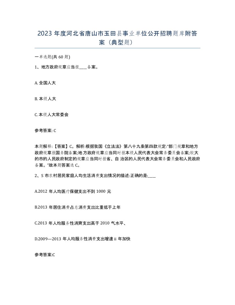 2023年度河北省唐山市玉田县事业单位公开招聘题库附答案典型题