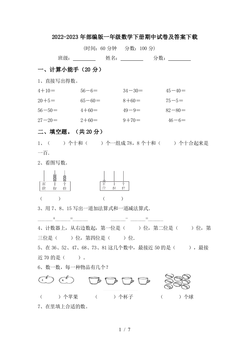 2022-2023年部编版一年级数学下册期中试卷及答案下载