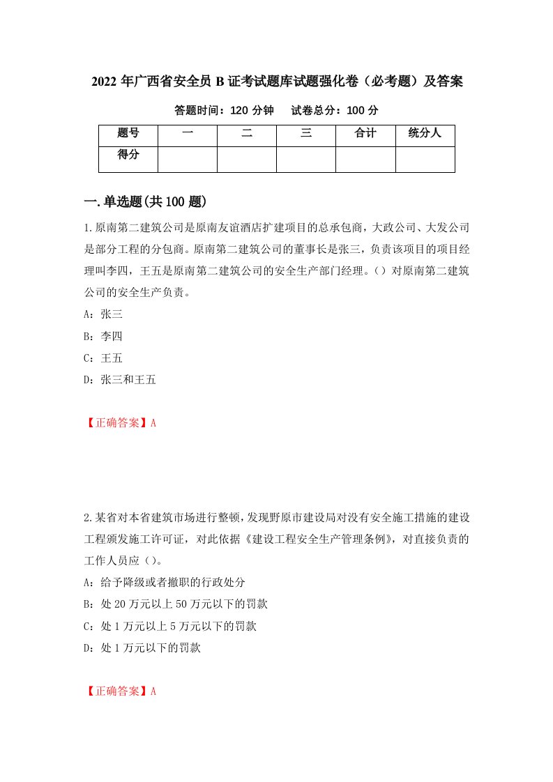 2022年广西省安全员B证考试题库试题强化卷必考题及答案22