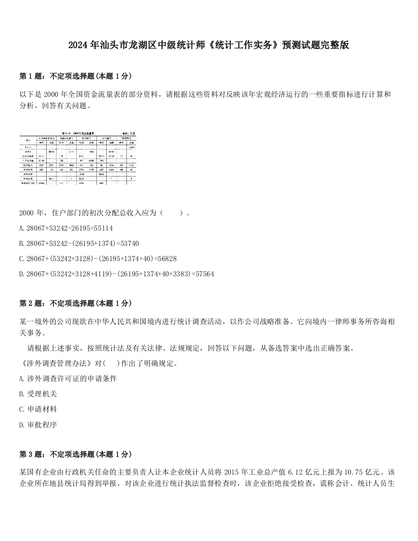 2024年汕头市龙湖区中级统计师《统计工作实务》预测试题完整版