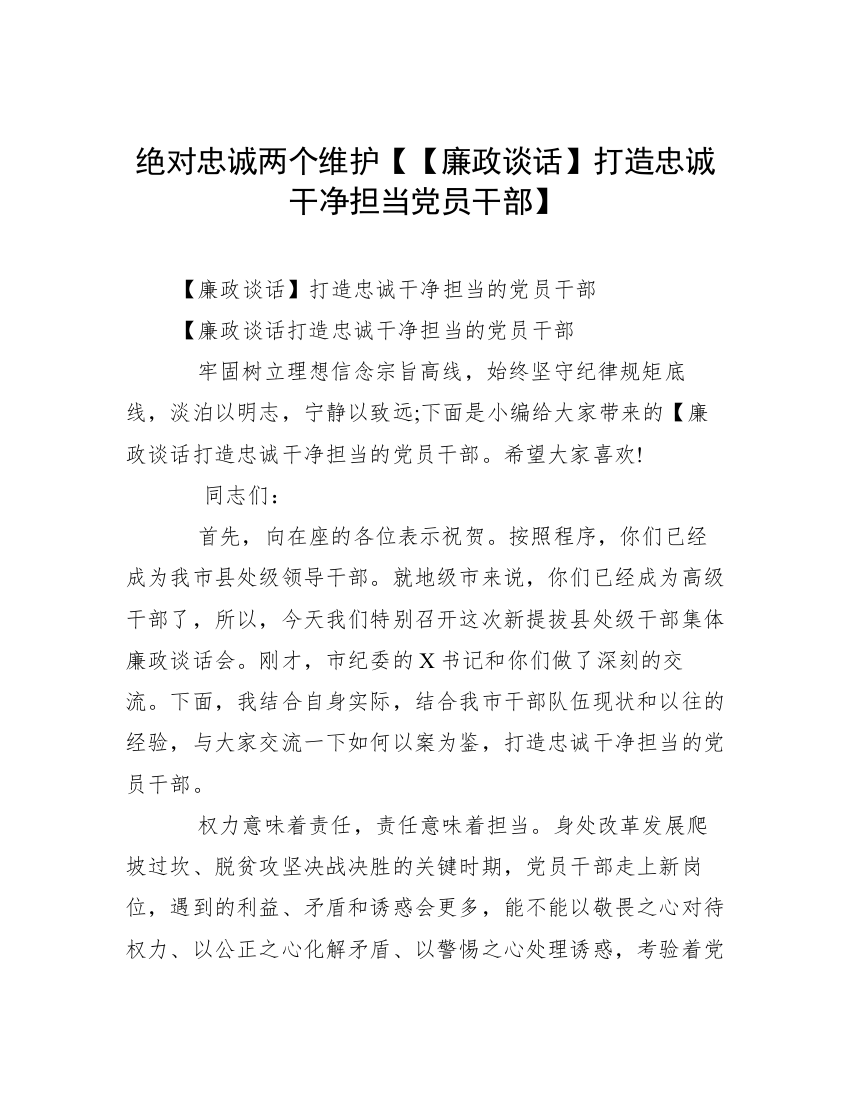 绝对忠诚两个维护【【廉政谈话】打造忠诚干净担当党员干部】